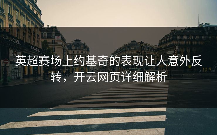 英超赛场上约基奇的表现让人意外反转，开云网页详细解析