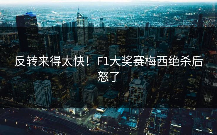 反转来得太快！F1大奖赛梅西绝杀后怒了