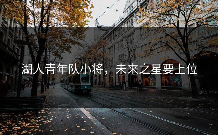 湖人青年队小将，未来之星要上位