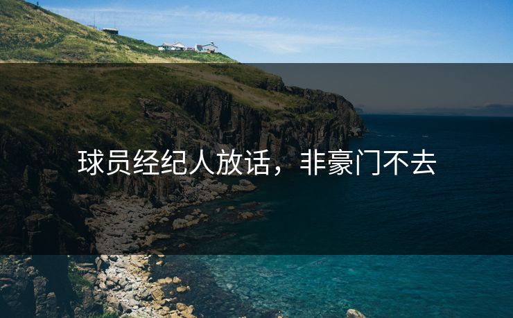 球员经纪人放话，非豪门不去