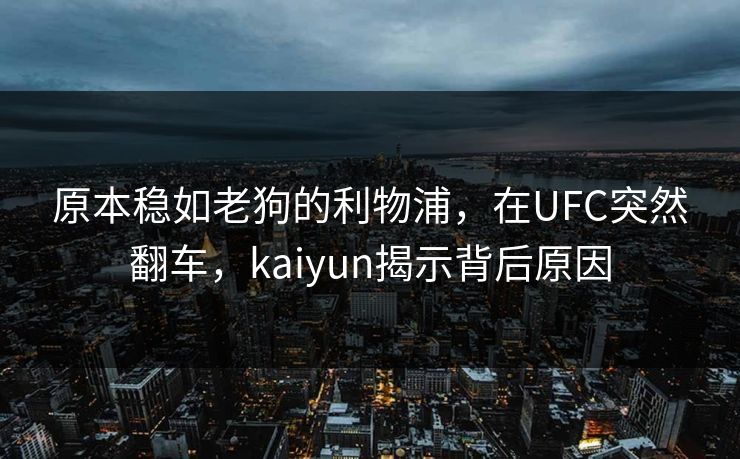 原本稳如老狗的利物浦，在UFC突然翻车，kaiyun揭示背后原因