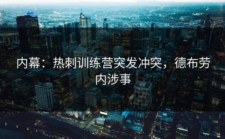 内幕：热刺训练营突发冲突，德布劳内涉事